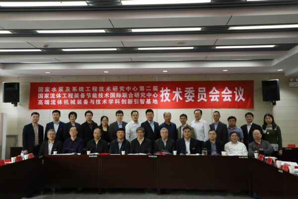 2021年國家流體工程裝備節能技術國際聯合中心技術委員會組建暨國家水泵及系統工程技術研究中心技術委員會會議